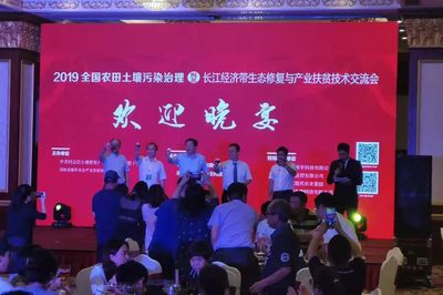 2019全國農(nóng)田土壤污染治理暨長江經(jīng)濟帶生態(tài)修復(fù)與產(chǎn)業(yè)扶貧技術(shù)交流會開幕 聚焦土壤污染治理與修復(fù)服務(wù)新篇章